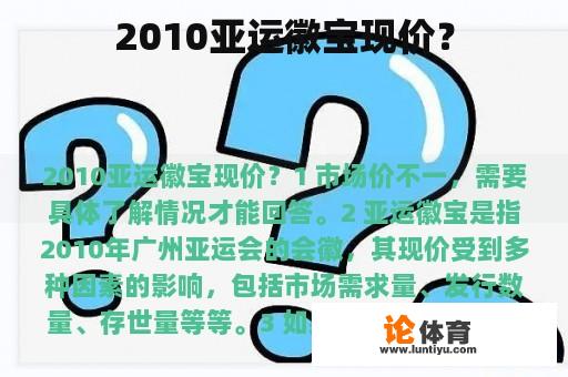 2010亚运徽宝现价？