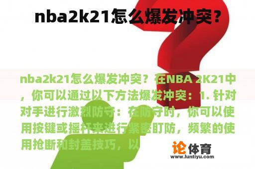 nba2k21怎么爆发冲突？