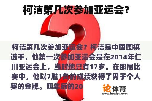 柯洁第几次参加亚运会？