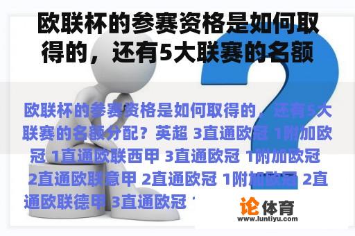 欧联杯的参赛资格是如何取得的，还有5大联赛的名额分配？