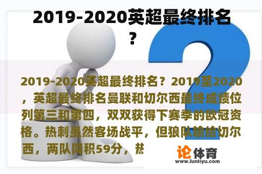 2019-2020英超最终排名？