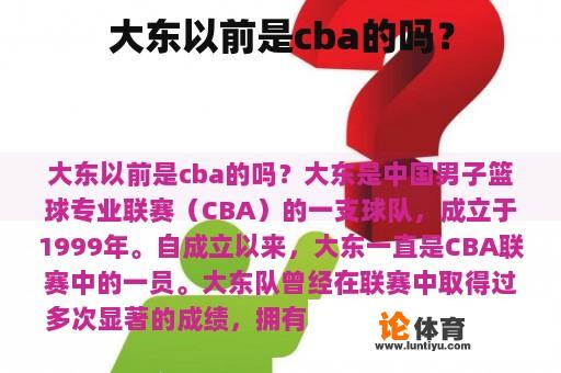 大东以前是cba的吗？