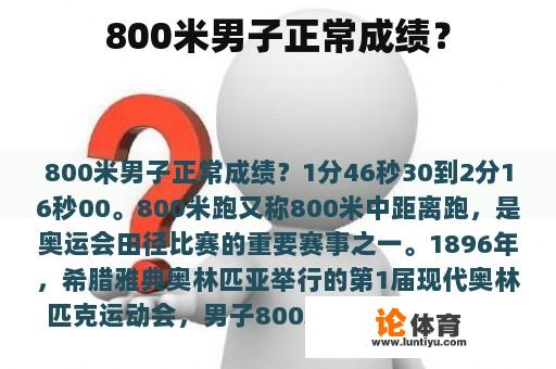 800米男子正常成绩？