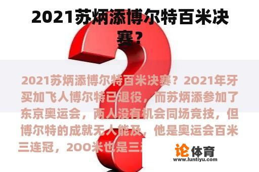 2021苏炳添博尔特百米决赛？