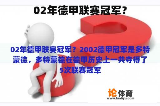 02年德甲联赛冠军？