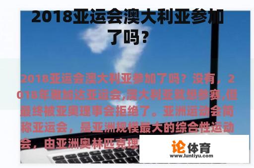 2018亚运会澳大利亚参加了吗？