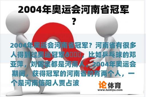 2004年奥运会河南省冠军？