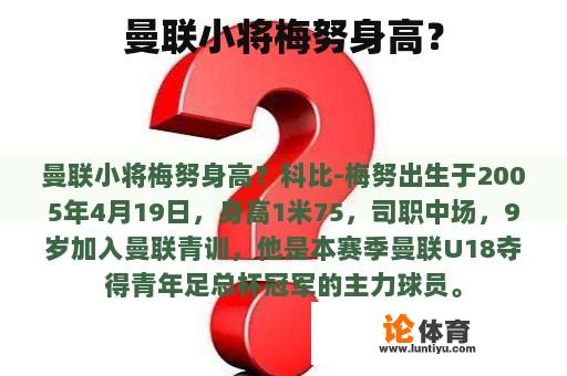 曼联小将梅努身高是多少?