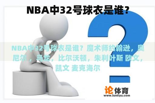 NBA中32号球衣是谁？