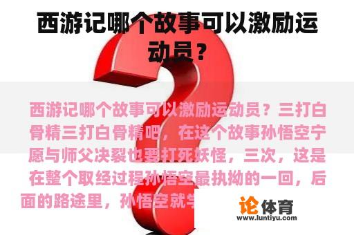 西游记哪个故事可以激励运动员？