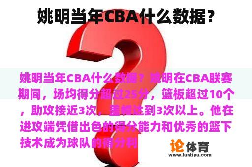 姚明当年CBA什么数据？