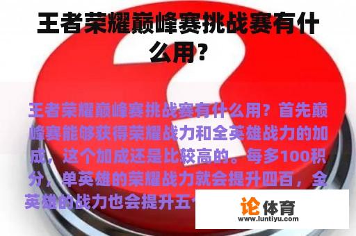 王者荣耀巅峰赛挑战赛有什么用？