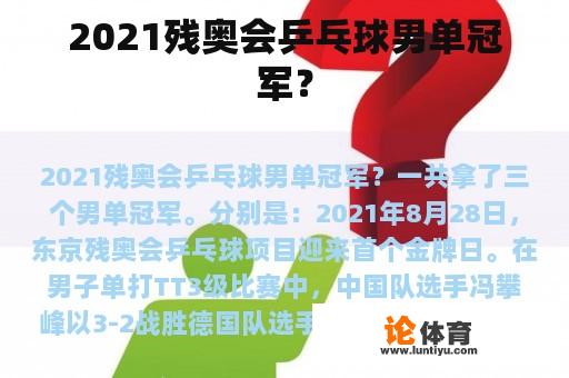 2021残奥会乒乓球男单冠军？