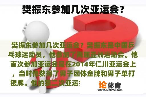 樊振东参加几次亚运会？