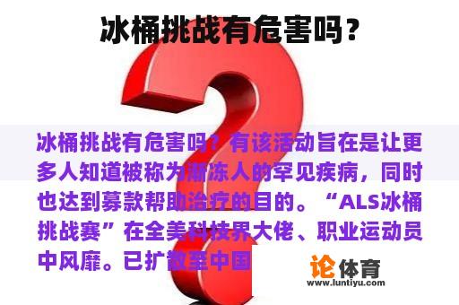 冰桶挑战有危害吗？