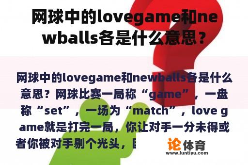 网球中的lovegame和newballs各是什么意思？