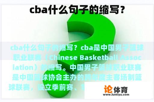 cba什么句子的缩写？