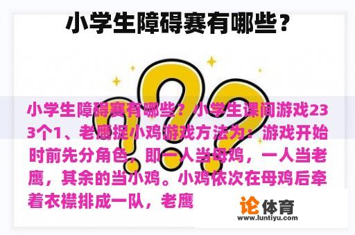 小学生障碍赛有哪些? 小学生障碍赛有哪些?