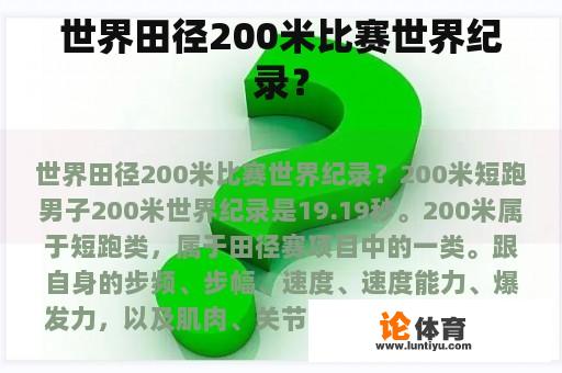 世界田径200米比赛世界纪录？