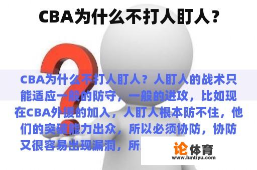 CBA为什么不打人盯人？