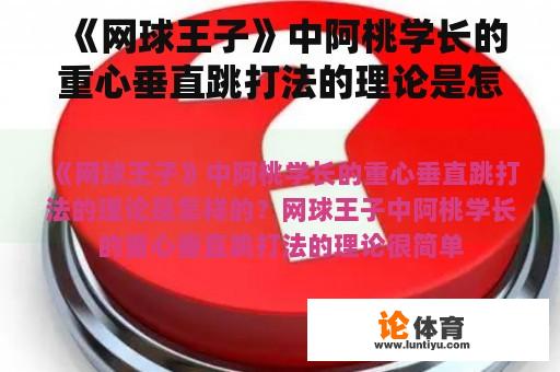 《网球王子》中阿桃学长的重心垂直跳打法的理论是怎样的？