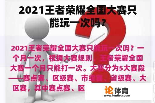 2021王者荣耀全国大赛只能玩一次吗？