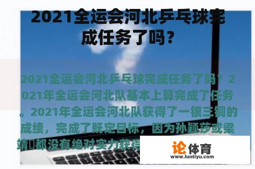 2021全运会河北乒乓球完成任务了吗？