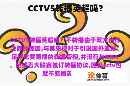 CCTV5转播英超吗？