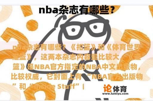 nba杂志有哪些？