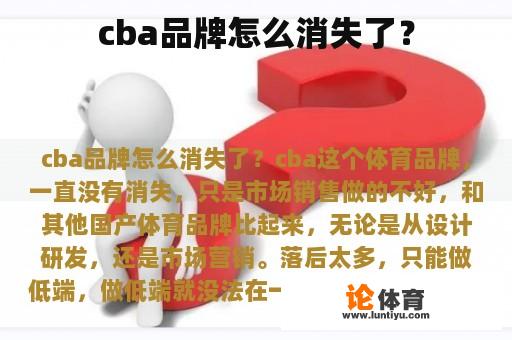 cba品牌怎么消失了？