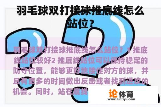 羽毛球双打接球推底线怎么站位? 羽毛球双打接球推底线怎么站位?