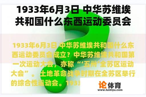 1933年6月3日 中华苏维埃共和国什么东西运动委员会成立？