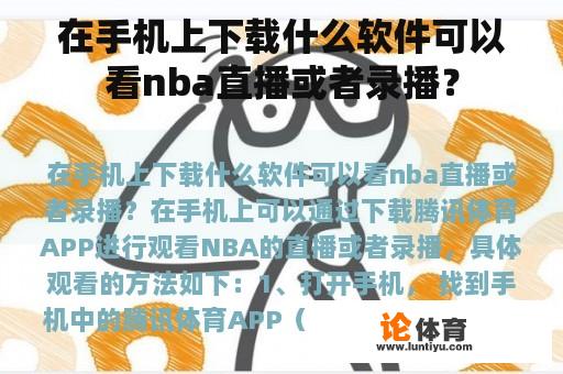 在手机上下载什么软件可以看nba直播或者录播？