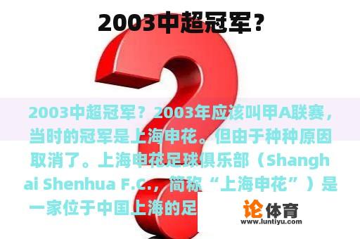 2003中超冠军？