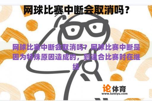 网球比赛中断会取消吗？