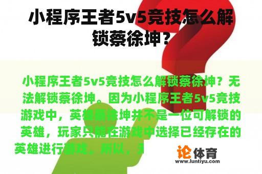 小程序王者5v5竞技怎么解锁蔡徐坤？