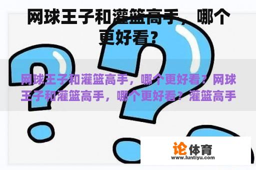 网球王子和灌篮高手，哪个更好看？