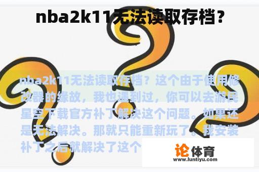 nba2k11无法读取存档？