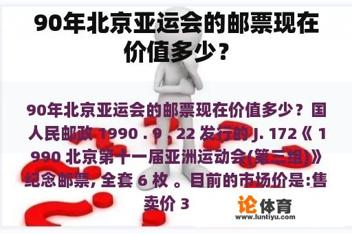 90年北京亚运会的邮票现在价值多少？