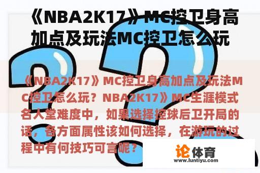 《NBA2K17》MC控卫身高加点及玩法MC控卫怎么玩？