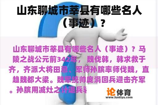 山东聊城市莘县有哪些名人（事迹）？