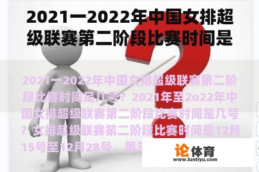 2021一2022年中国女排超级联赛第二阶段比赛时间是几号？