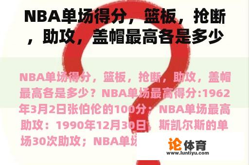 NBA单场得分，篮板，抢断，助攻，盖帽最高各是多少？