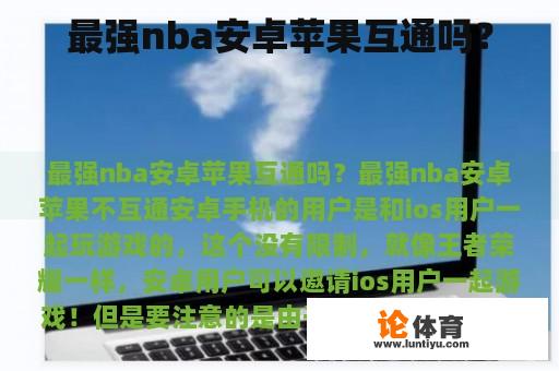 最强nba安卓苹果互通吗？