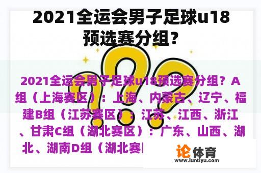 2021全运会男子足球u18预选赛分组？