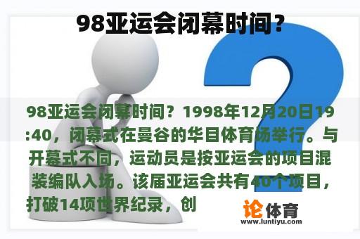 98亚运会闭幕时间？