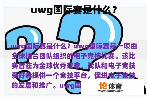 uwg国际赛是什么？