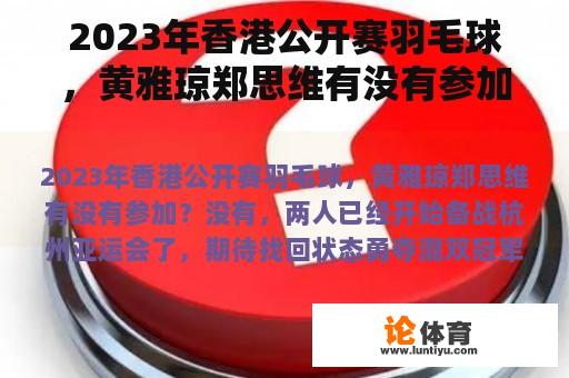 2023年香港公开赛羽毛球，黄雅琼郑思维有没有参加？