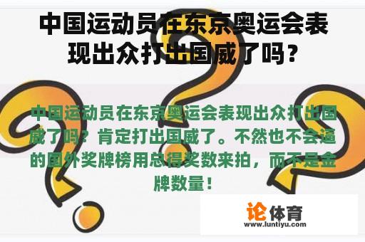 中国运动员在东京奥运会表现出众打出国威了吗？