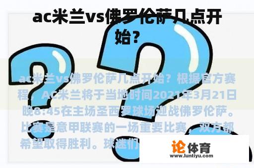 ac米兰vs佛罗伦萨几点开始？